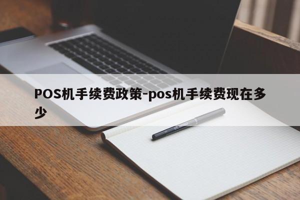 嘉祥POS机手续费政策-pos机手续费现在多少
